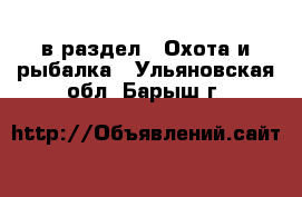  в раздел : Охота и рыбалка . Ульяновская обл.,Барыш г.